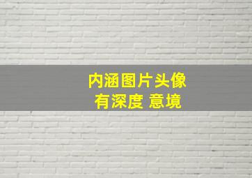 内涵图片头像 有深度 意境